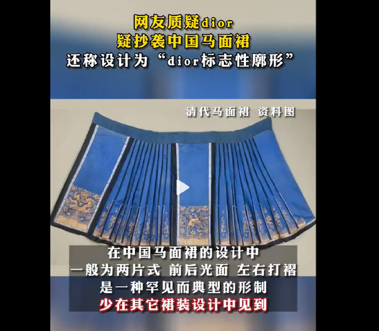 网友质疑Dior抄袭中国马面裙 相关产品已无法购买