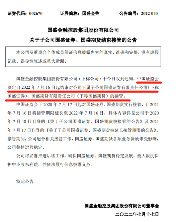 旗下券商与期货接管结束，国盛金控涨停相庆，漫长两年托管后，真正开启江西券商之路还要多远