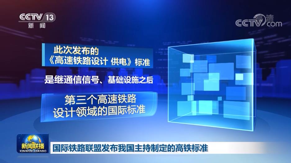 国际铁路联盟发布我国主持制定的高铁标准