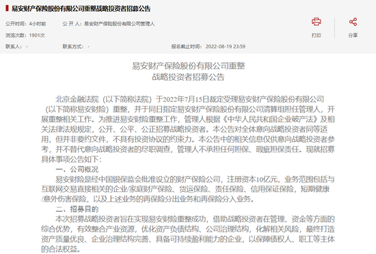 突发！公开招募战投资者，易安财险获批破产重整后又有新进展：开出7大招募条件