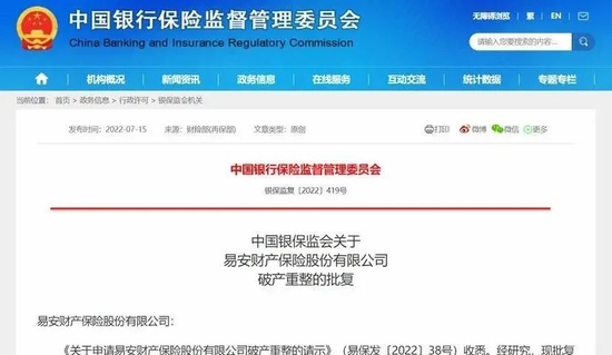 突发！公开招募战投资者，易安财险获批破产重整后又有新进展：开出7大招募条件