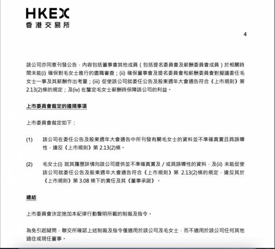 自称在金融方面有丰富经验，“浪姐”毛俊杰遭联交所公开谴责