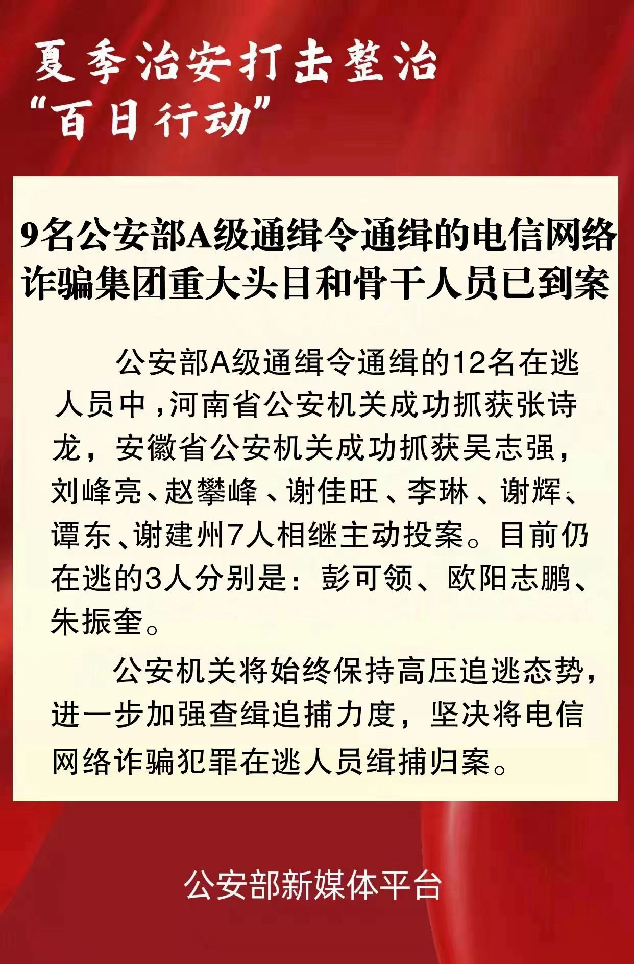 9名公安部A级通缉令通缉的电信网络诈骗集团重大头目和骨干人员已到案