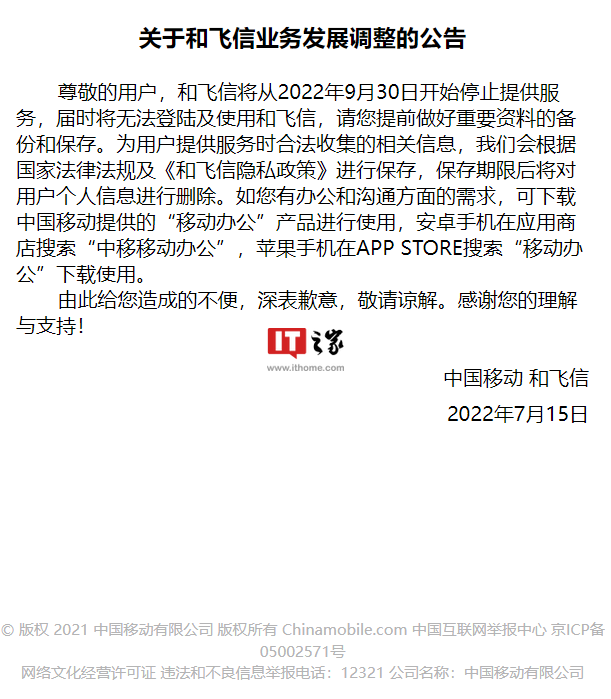 中国移动“和飞信”宣布 9 月 30 日停止服务，飞信转型之作迎来终结
