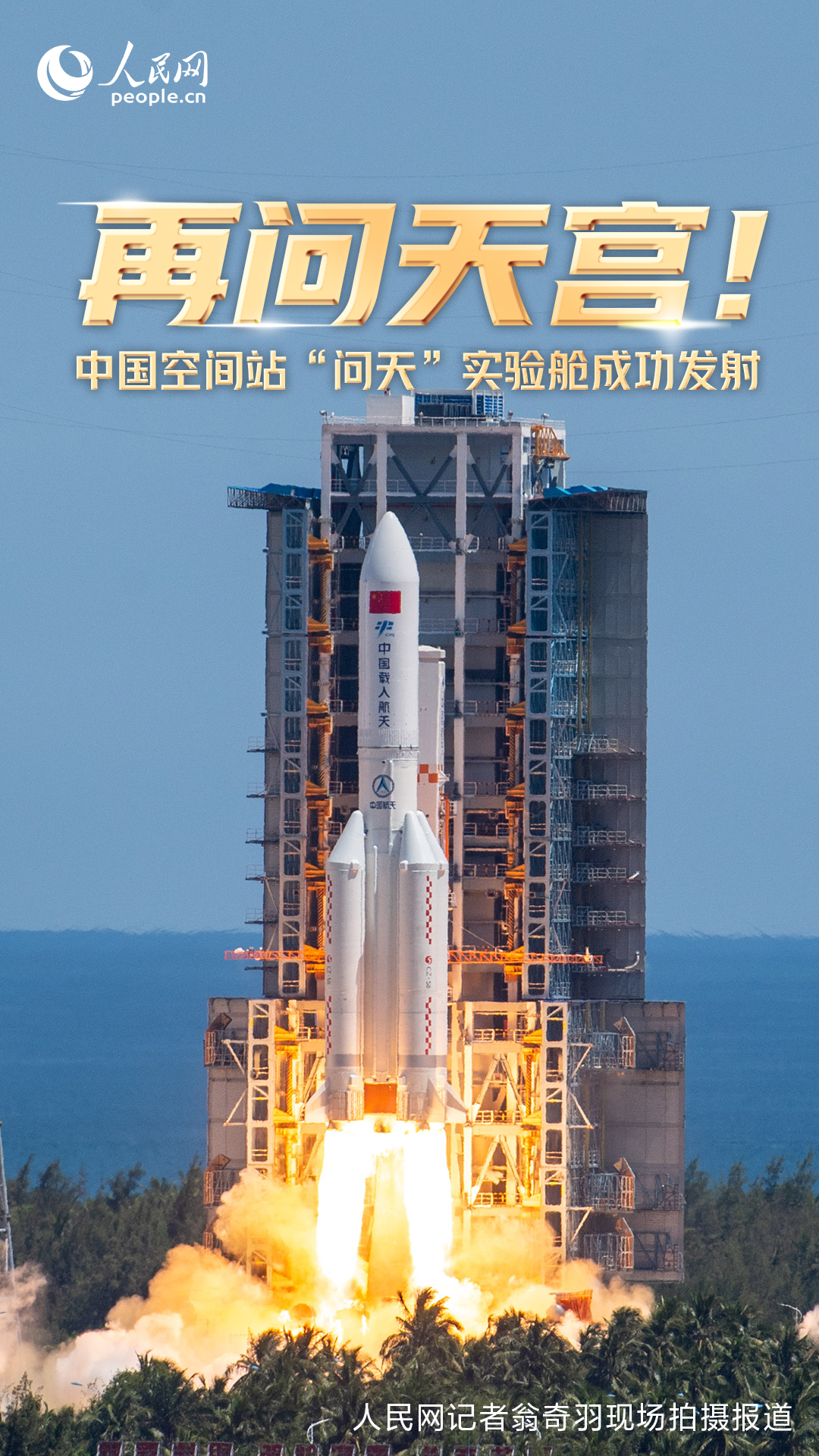 问天实验舱发射任务取得圆满成功