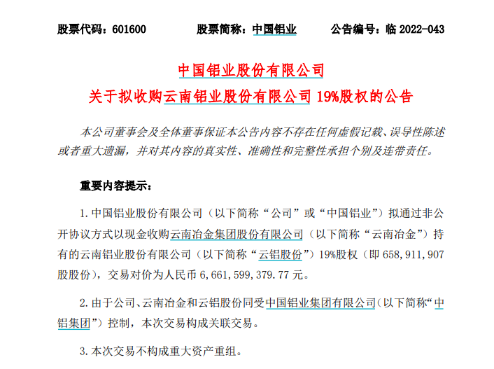 逾66亿元收购股权！中国铝业拟“并表”云铝股份