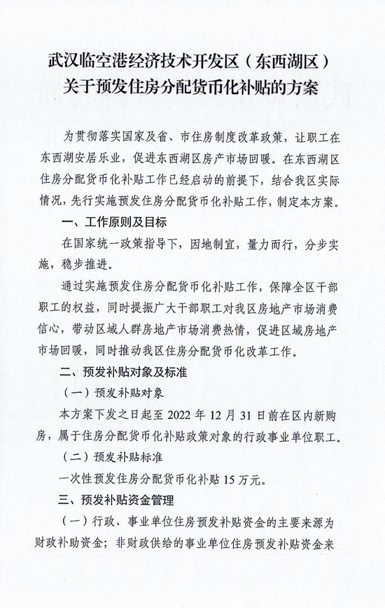 公职人员购房预发15万补贴？武汉东西湖区财政局相关人士：补贴会从未来5年收入中扣除