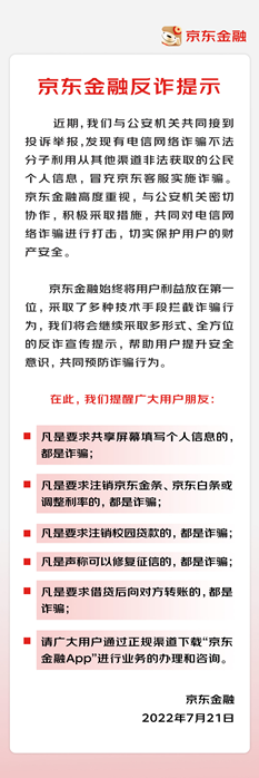 京东金融发布反诈提示 助用户破解花式骗局